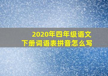 2020年四年级语文下册词语表拼音怎么写