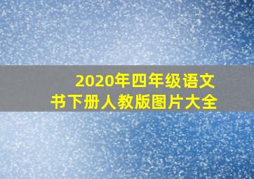 2020年四年级语文书下册人教版图片大全