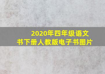 2020年四年级语文书下册人教版电子书图片