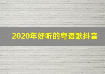 2020年好听的粤语歌抖音