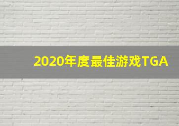 2020年度最佳游戏TGA