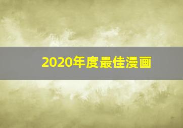 2020年度最佳漫画