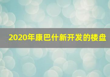 2020年康巴什新开发的楼盘