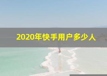 2020年快手用户多少人