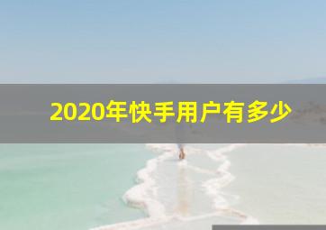 2020年快手用户有多少