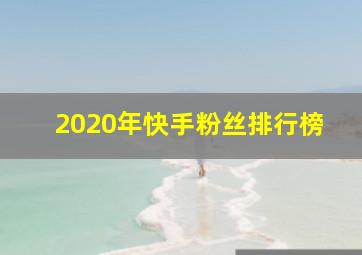 2020年快手粉丝排行榜