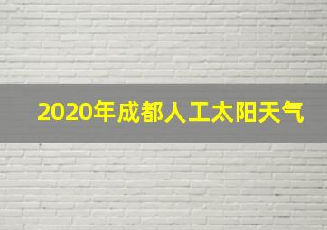 2020年成都人工太阳天气