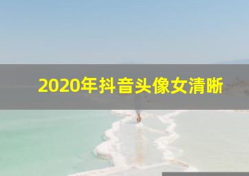 2020年抖音头像女清晰