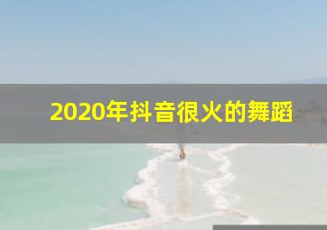 2020年抖音很火的舞蹈