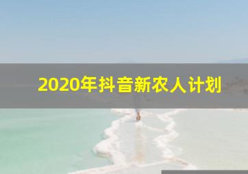 2020年抖音新农人计划