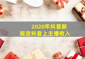 2020年抖音新规定抖音上主播收入