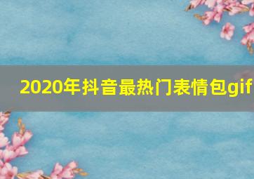 2020年抖音最热门表情包gif