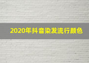 2020年抖音染发流行颜色