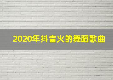 2020年抖音火的舞蹈歌曲