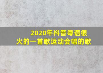 2020年抖音粤语很火的一首歌运动会唱的歌