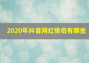 2020年抖音网红情侣有哪些