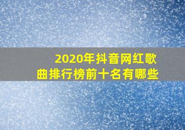 2020年抖音网红歌曲排行榜前十名有哪些