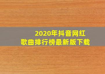 2020年抖音网红歌曲排行榜最新版下载