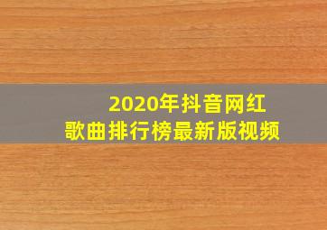 2020年抖音网红歌曲排行榜最新版视频