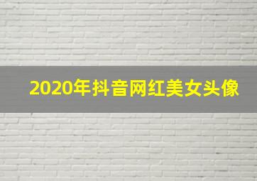 2020年抖音网红美女头像