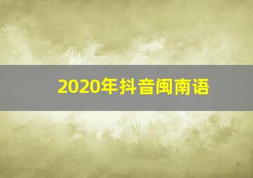 2020年抖音闽南语