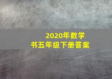 2020年数学书五年级下册答案