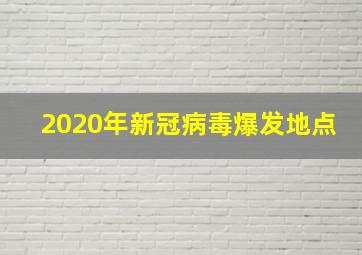 2020年新冠病毒爆发地点