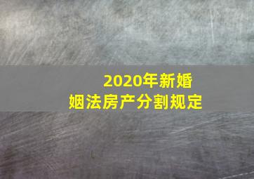 2020年新婚姻法房产分割规定