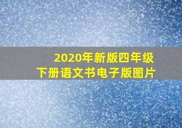 2020年新版四年级下册语文书电子版图片