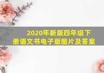 2020年新版四年级下册语文书电子版图片及答案