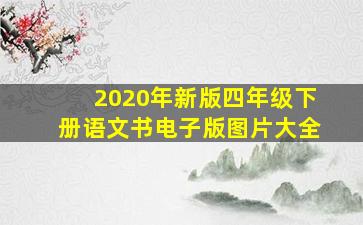 2020年新版四年级下册语文书电子版图片大全