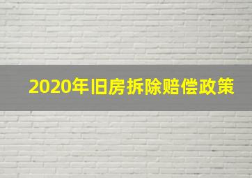 2020年旧房拆除赔偿政策