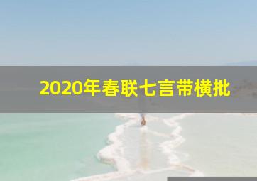 2020年春联七言带横批