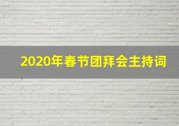 2020年春节团拜会主持词