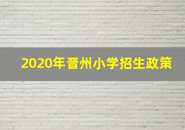 2020年晋州小学招生政策