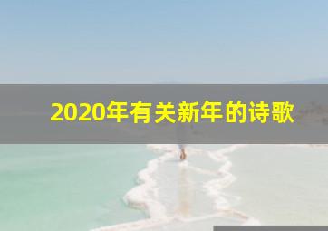 2020年有关新年的诗歌