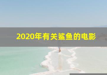 2020年有关鲨鱼的电影