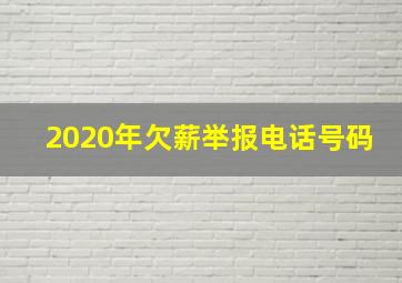 2020年欠薪举报电话号码