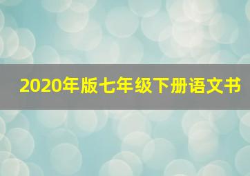 2020年版七年级下册语文书