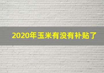 2020年玉米有没有补贴了