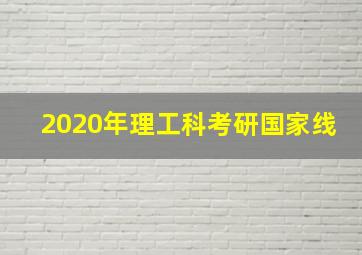 2020年理工科考研国家线