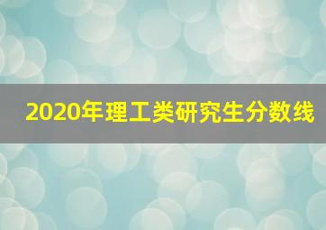 2020年理工类研究生分数线