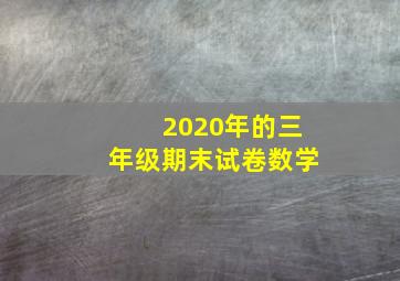 2020年的三年级期末试卷数学