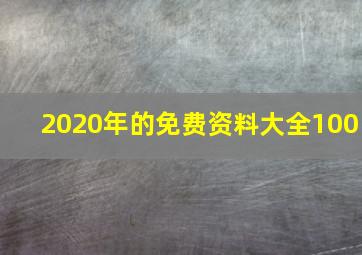 2020年的免费资料大全100