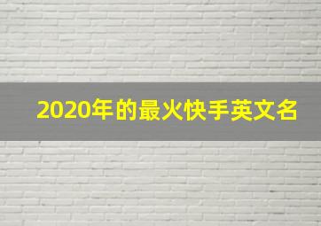 2020年的最火快手英文名