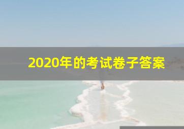 2020年的考试卷子答案