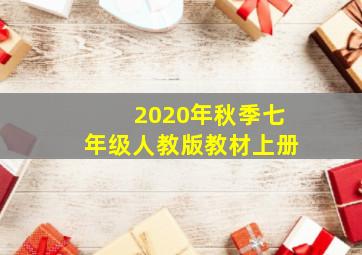 2020年秋季七年级人教版教材上册