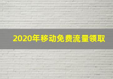 2020年移动免费流量领取