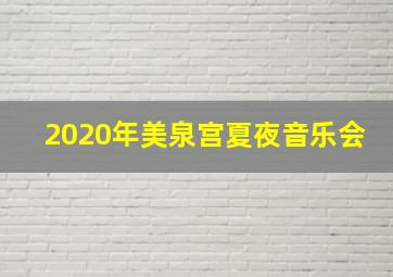 2020年美泉宫夏夜音乐会