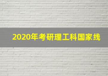 2020年考研理工科国家线